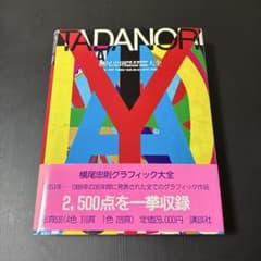 送料込】☆横尾忠則グラフィック大全☆1989初版 - メルカリ