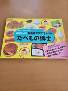 たべもの博士 あきびんごの創造性を育てるドリルのサムネイル