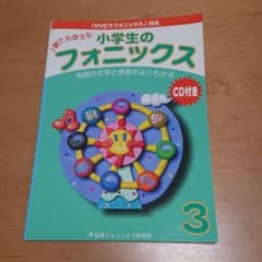 小学生のフォニックス : 歌でおぼえる 3のサムネイル