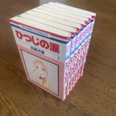 ひつじの涙　1〜7巻　日高万里のサムネイル