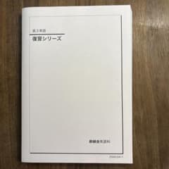 鉄緑会 高3英語 復習シリーズのサムネイル