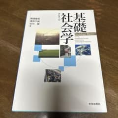 基礎社会学 = Sociology Basicsのサムネイル