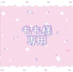 もも様 専用ページのサムネイル