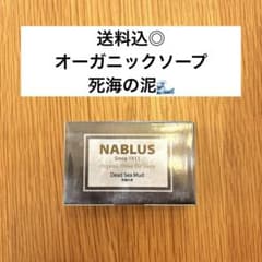 送料込◎ナーブルスソープ (死海の泥 )オーガニック石鹸 洗顔＆ボディーのサムネイル