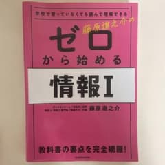 ゼロから始める情報I 藤原進之介のサムネイル