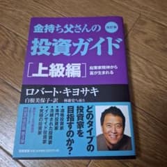 金持ち父さんの投資ガイド 上級編 起業家精神から富が生まれるのサムネイル
