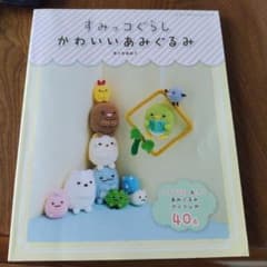 Sumikko Gurashi Cute Amigurumi