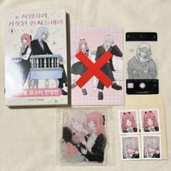 恋せよまやかし天使ども 1巻 韓国 特装版 アクリルコースター 証明写真