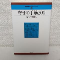 寄せの手筋200のサムネイル