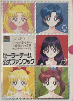 セーラームーン公式ファンブック - メルカリ