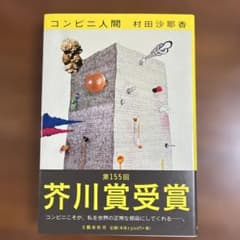 コンビニ人間のサムネイル