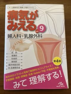 病気がみえる Vol.9 婦人科・乳腺外科 第4版 - メルカリ