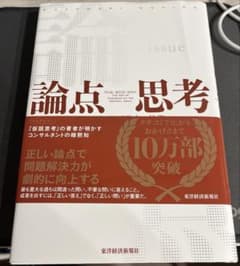 論点思考 : BCG流問題設定の技術のサムネイル