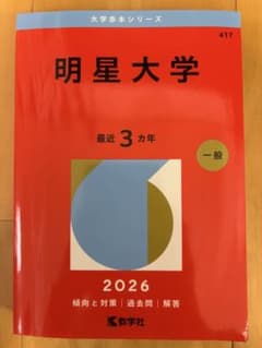 明星大学 2026年版のサムネイル