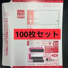 レターパックプラス 100枚セット 帯付き - メルカリ