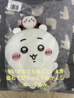 新品未開封！ちいかわだらけくじ B賞 磁石でぴたっと！なかよし