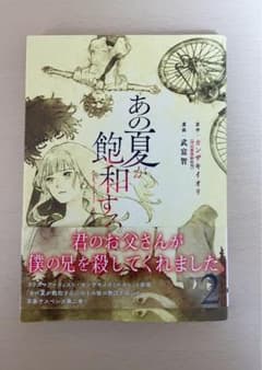 あの夏が飽和する 漫画 2巻のサムネイル