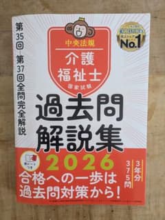 過去問解説集 2026 介護福祉士のサムネイル