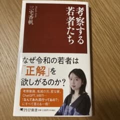 考察する若者たち 三宅香帆 PHP新書のサムネイル