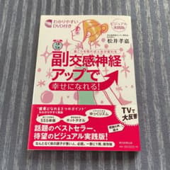 1日5分副交感神経アップで幸せになれる! : 首こりを取れば人生が変わる : …のサムネイル
