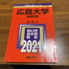 広島大学　赤本　後期日程　2021のサムネイル