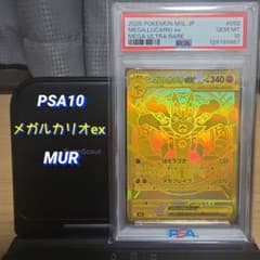 【PSA10】メガルカリオex MUR 092/063 メガブレイブのサムネイル
