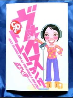 【美品／最終価格】​ヴォイストレーニング 西村入道 CD付きのサムネイル