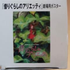 ジブリ 借りぐらしのアリエッティ劇場用ポスター B2サイズ - メルカリ
