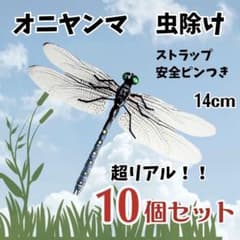 【10個セット】オニヤンマ トンボ 虫除け おにやんま君 ストラップ 安全ピンのサムネイル