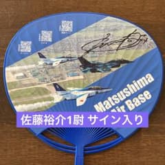 ブルーパイロットサイン入り　2025 松島基地航空祭祝賀会記念品うちわ m79481922739_1.jpg?1758095766