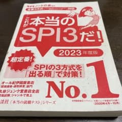 これが本当のSPI3だ！2023年度版のサムネイル