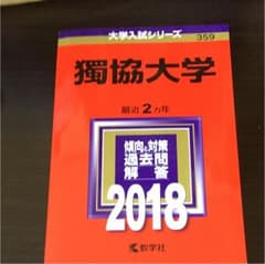 獨協大学 2018年版のサムネイル