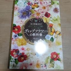 ディップフラワーの教科書のサムネイル