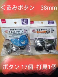 新品、未開封　くるみボタン38mmのサムネイル