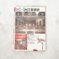 西洋美術史 : カラー版のサムネイル