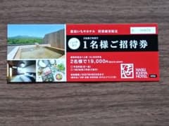 あっすん様限定。 那須高原いちやホテル宿泊券。 これ1枚で2名が宿泊可能。のサムネイル