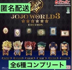 JOJO WORLD 3 EDITION 全6種 コンプリート ガチャ - メルカリ