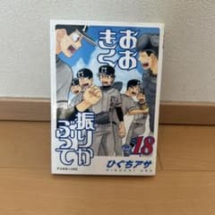 おおきく振りかぶって 18巻 ひぐちアサのサムネイル