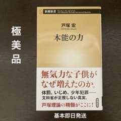 本能の力 戸塚宏 新潮新書 - メルカリ