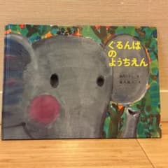 ぐるんぱのようちえんのサムネイル