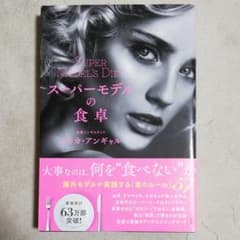 【新品未読】スーパーモデルの食卓のサムネイル