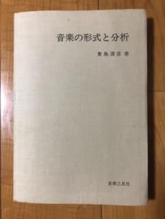 音楽の形式と分析　青島清彦著　音楽之友社のサムネイル