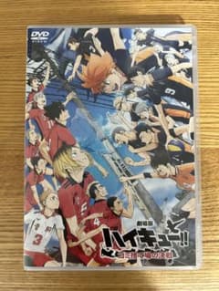 극장판 하이큐!! 쓰레기 버려진 장소의 결전 통상판(DVD)