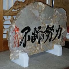 不屈の精神 石製置物 不屈の精神 石製置物 - メルカリ