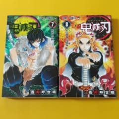 鬼滅の刃 7,8巻のサムネイル