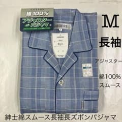 ［SHー413］A065ー01　紳士M 綿スムース長袖長ズボンアジャスタパジャマのサムネイル