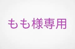 もも様専用のサムネイル