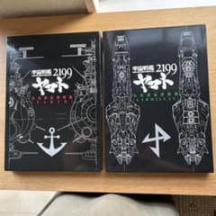 우주 전함 야마토 2199 설정 자료집 2권 세트