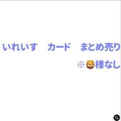 いれいす カード まとめ売りのサムネイル