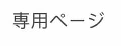 えむ様　専用のサムネイル